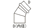 連結エルボ45°RE45°-D（内径）×D